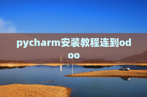 pycharm安装教程连到odoo
